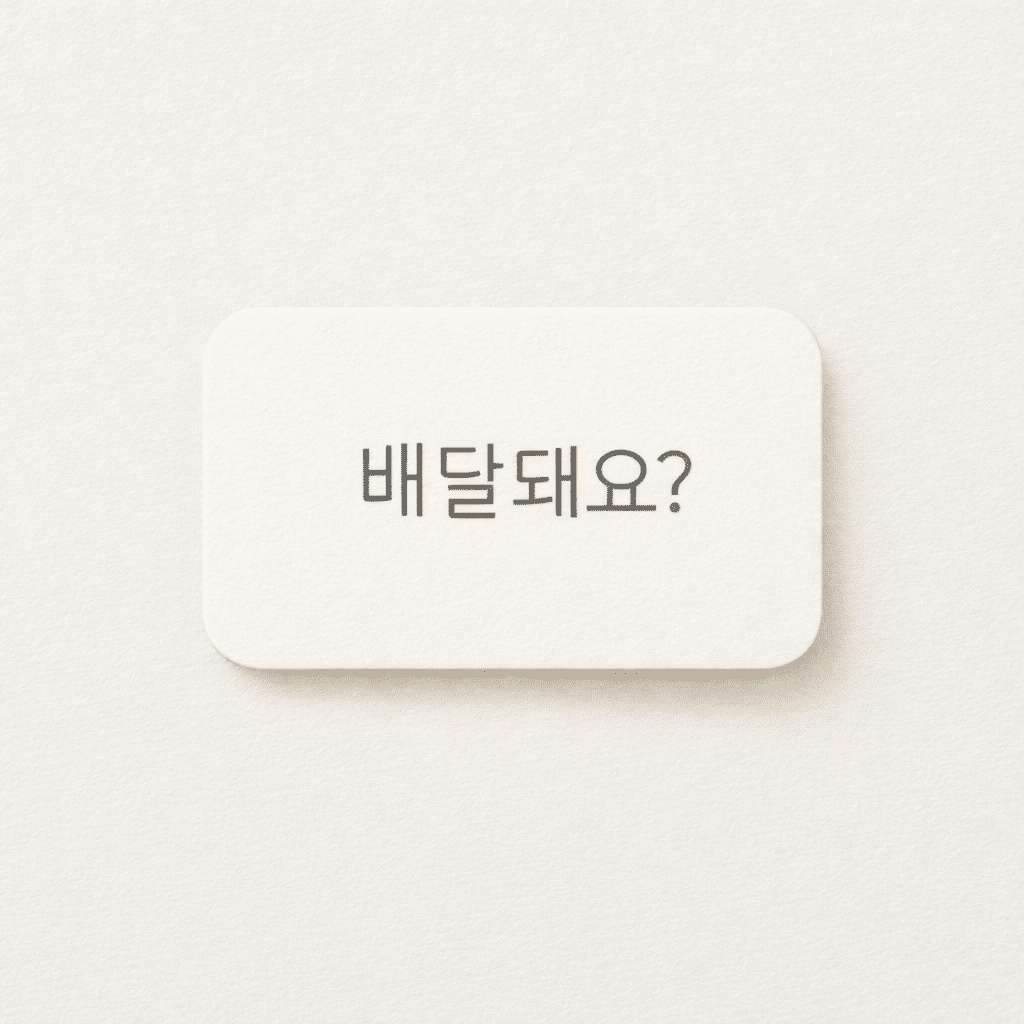 Korean language phrase card showing the word “배달돼요” in a minimalist flashcard style